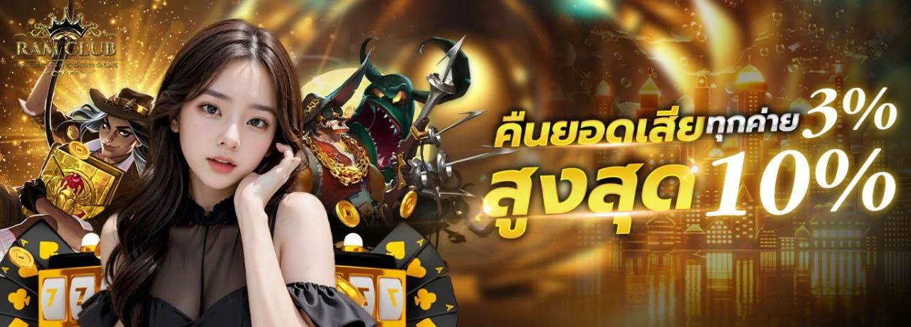 RAMCLUB เว็บตรงอันดับ 1 สล็อต คาสิโน บอล หวย ครบจบในเว็บเดียว