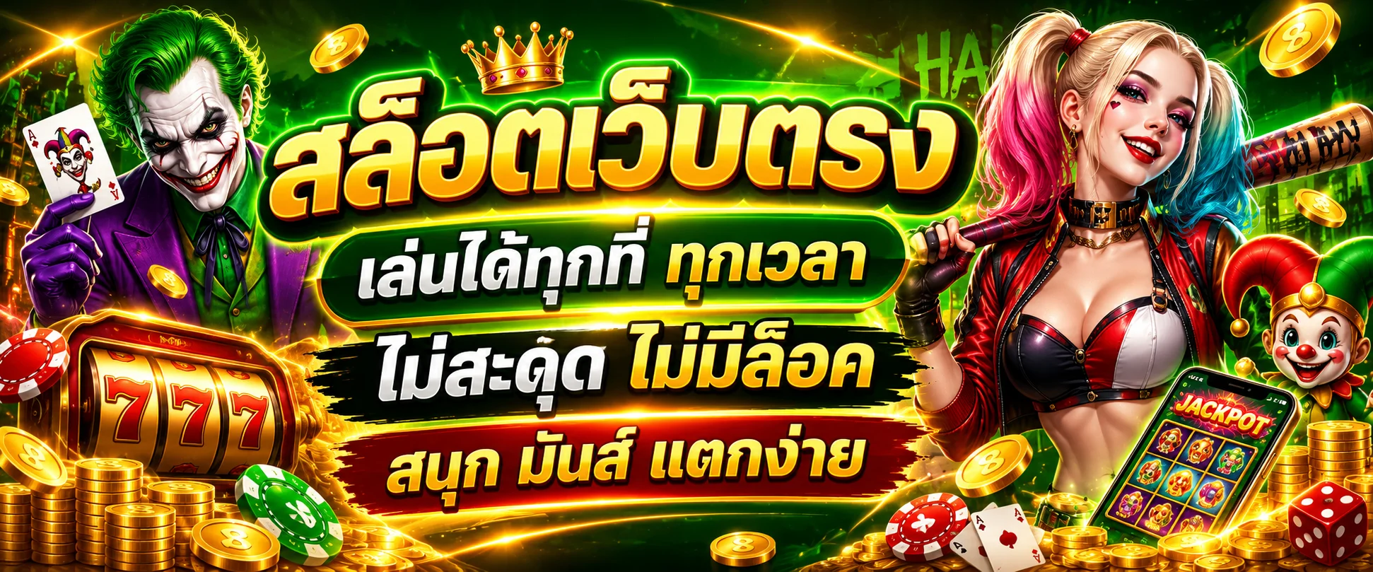 Jokerslotz โจ๊กเกอร์เขียว เว็บตรง สล็อตฝากถอนออโต้ 24 ชม.