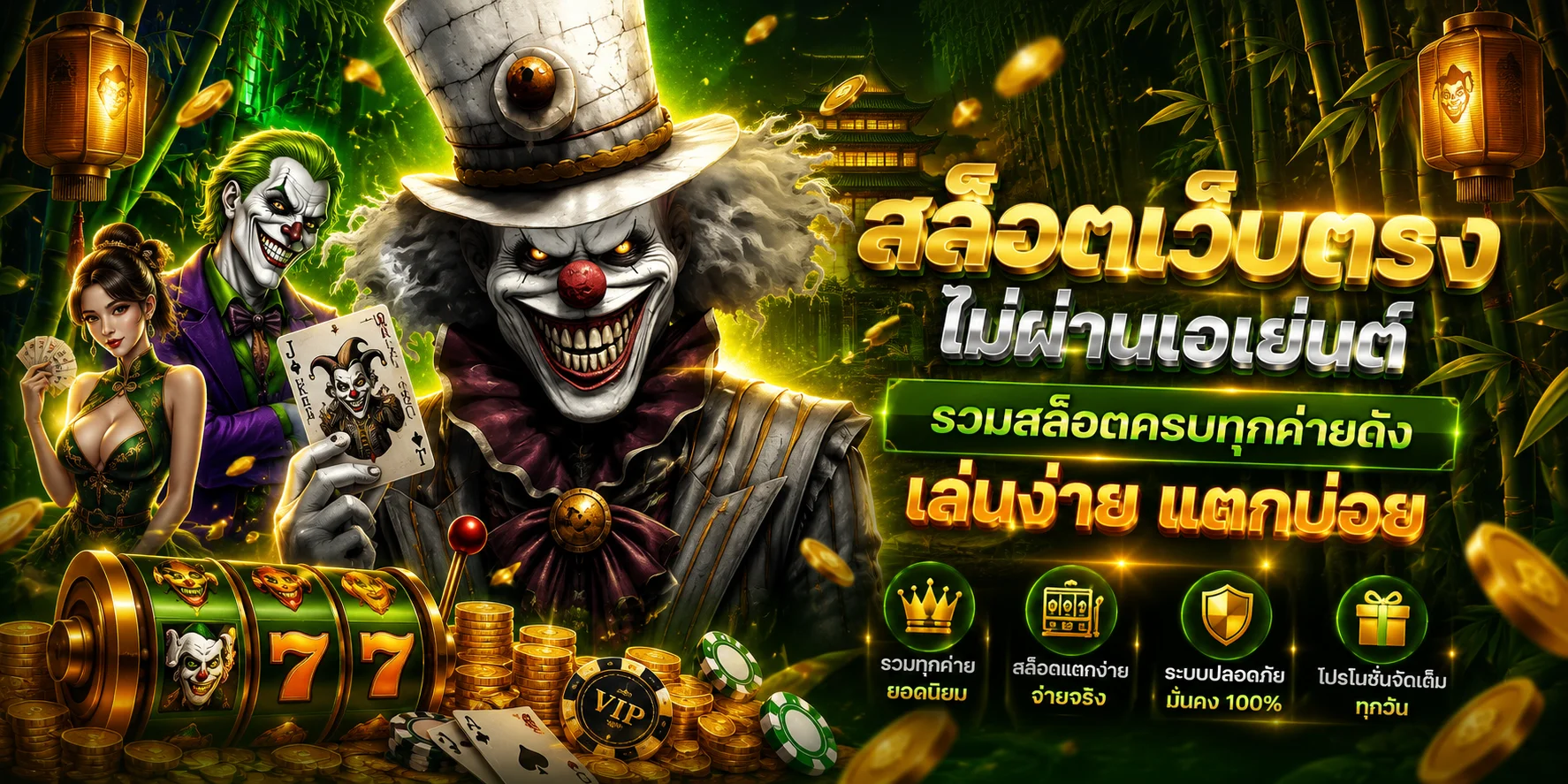Jokerslotz โจ๊กเกอร์เขียว เว็บตรง สล็อตฝากถอนออโต้ 24 ชม.