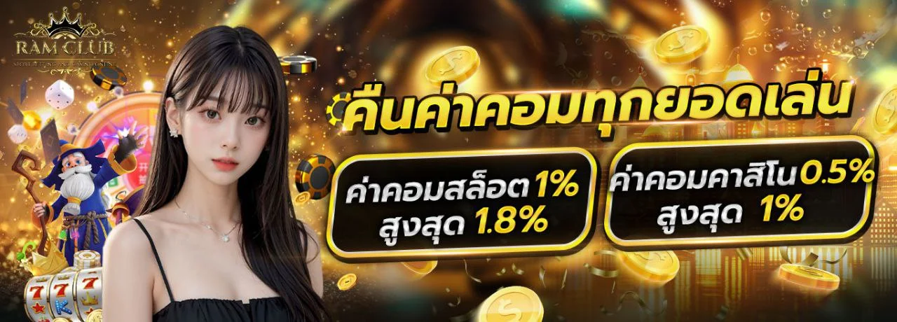 RAMCLUB เว็บตรงอันดับ 1 สล็อต คาสิโน บอล หวย ครบจบในเว็บเดียว