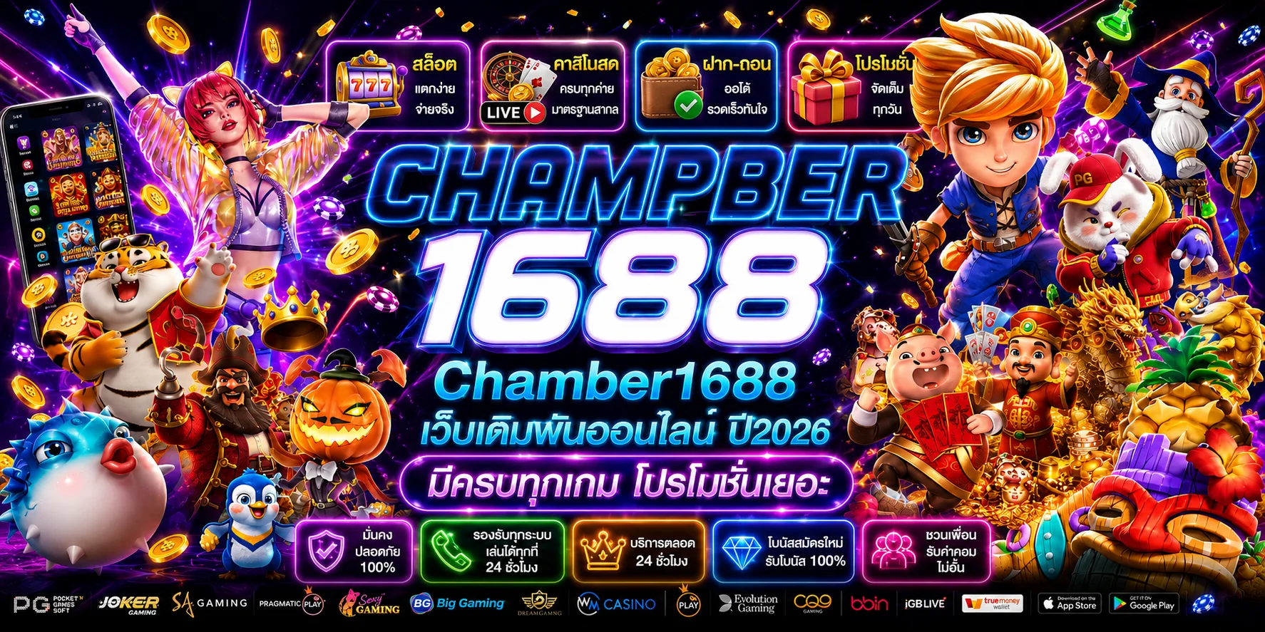 CHAMPBER1688 เว็บพนันออนไลน์ คาสิโนเว็บตรง อันดับ 1 ไทย