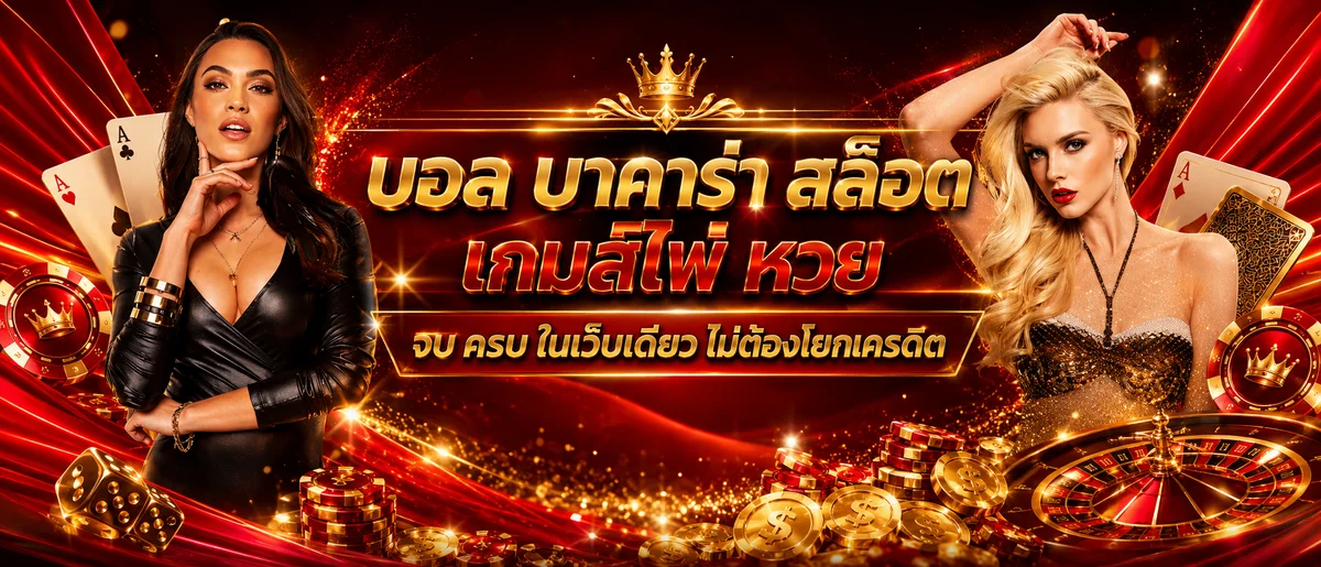 SKYBET66 เว็บพนันออนไลน์อันดับ 1 สล็อต คาสิโน บอล หวย ครบจบเว็บเดียว