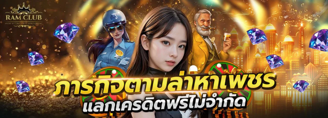 RAMCLUB เว็บตรงอันดับ 1 สล็อต คาสิโน บอล หวย ครบจบในเว็บเดียว