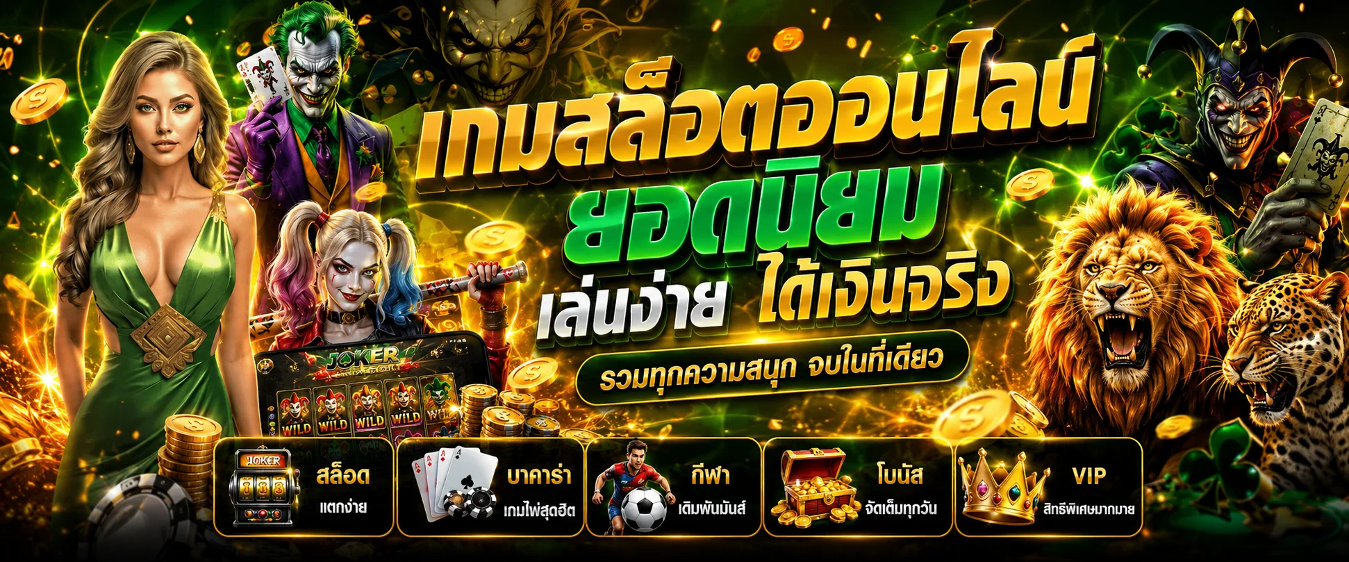 Jokerslotz โจ๊กเกอร์เขียว เว็บตรง สล็อตฝากถอนออโต้ 24 ชม.