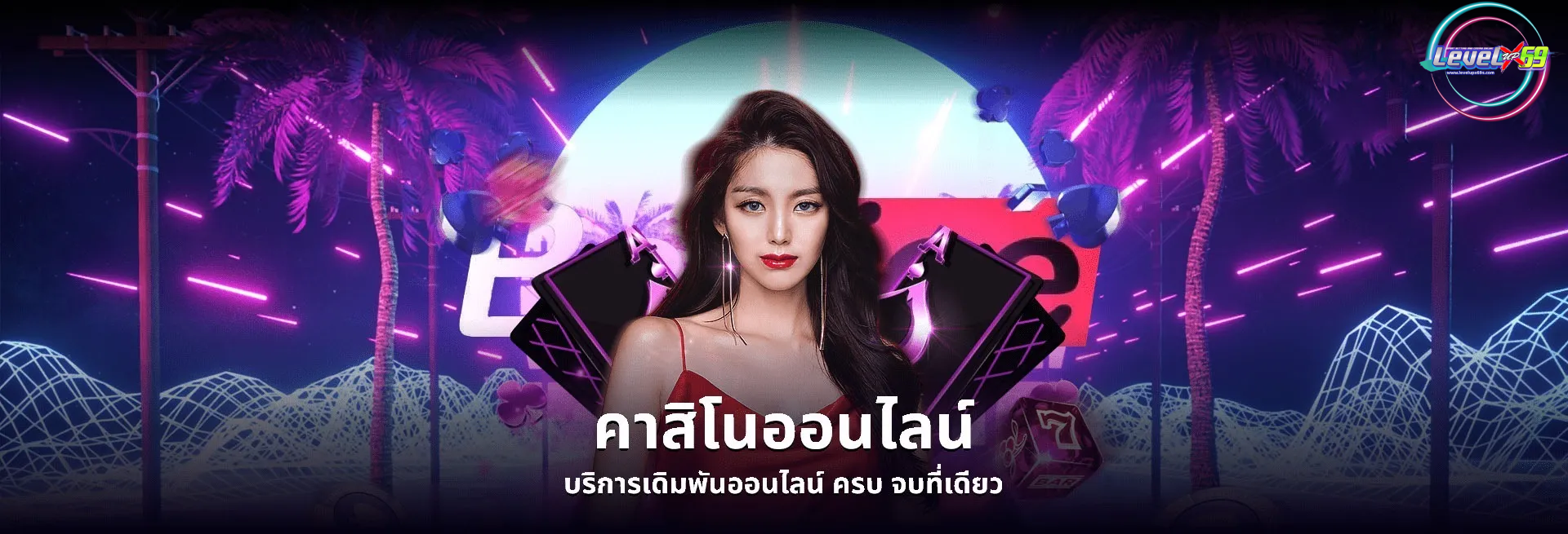 LEVELUPX69 เว็บพนันออนไลน์อันดับ 1 สล็อต คาสิโน บอล หวย ครบจบในเว็บเดียว