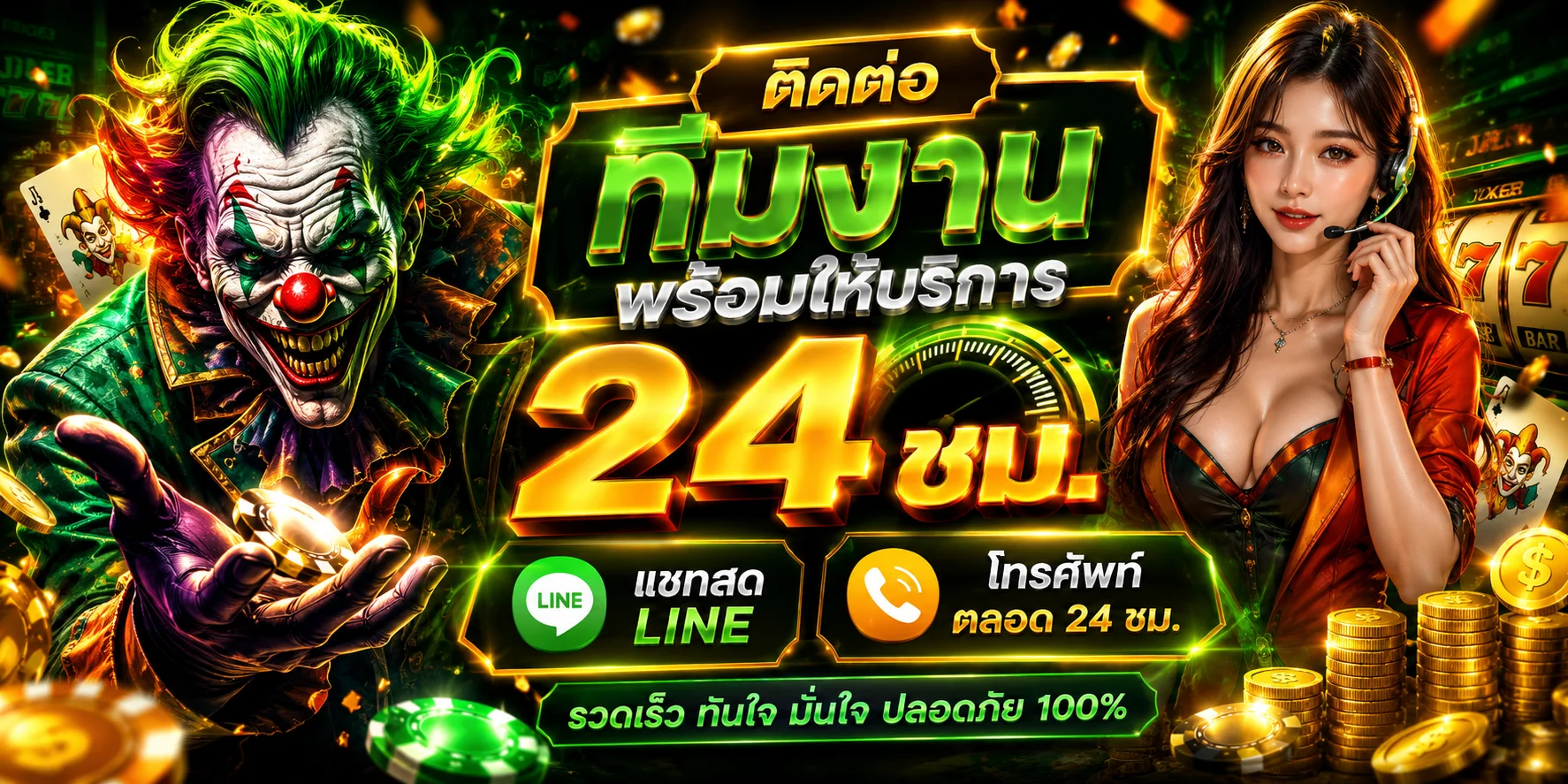 Jokerslotz โจ๊กเกอร์เขียว เว็บตรง สล็อตฝากถอนออโต้ 24 ชม.