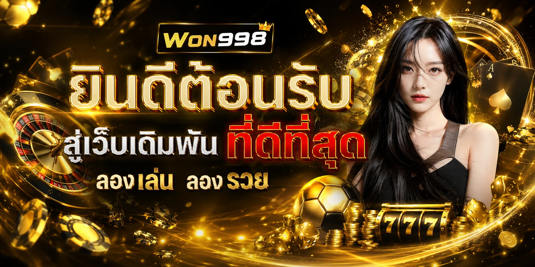 WON998 เว็บพนันออนไลน์อันดับ 1 สล็อต คาสิโน บอล หวย ครบจบในเว็บเดียว